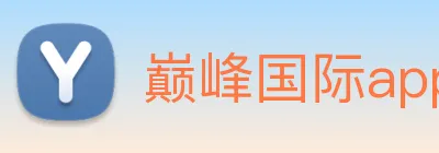 巅峰国际app官网下载 logo